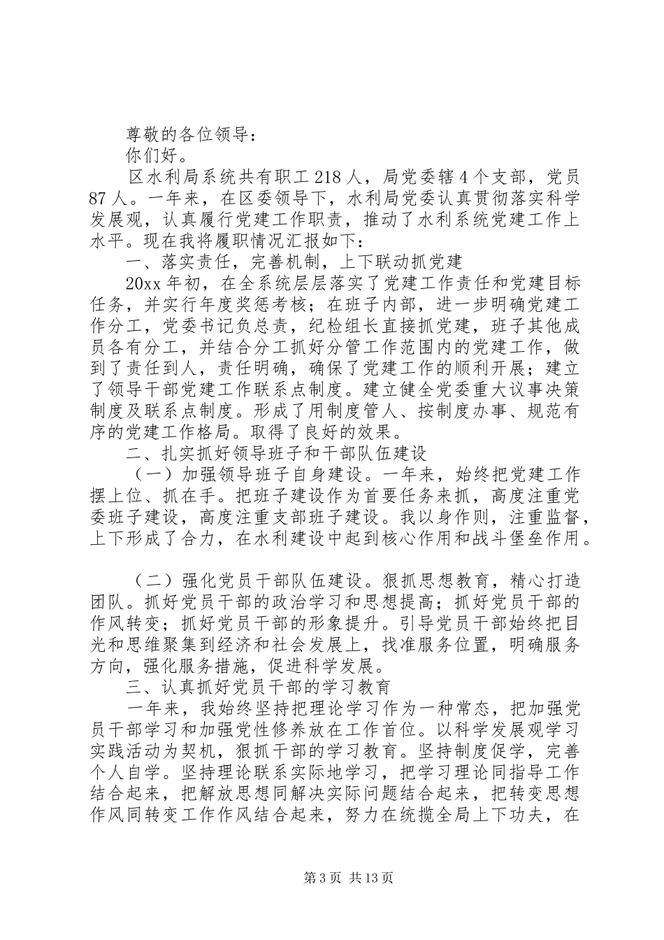 XX年局党委述职报告3篇_第3页