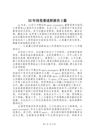 XX年局党委述职报告3篇