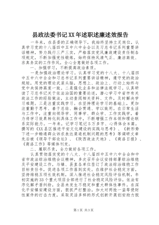 县政法委书记XX年述职述廉述效报告