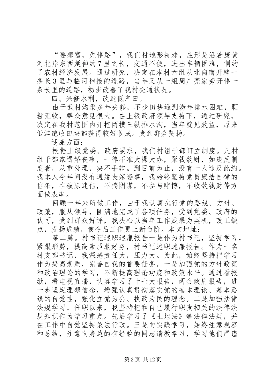 XX年10月村书记述职述廉报告_第2页