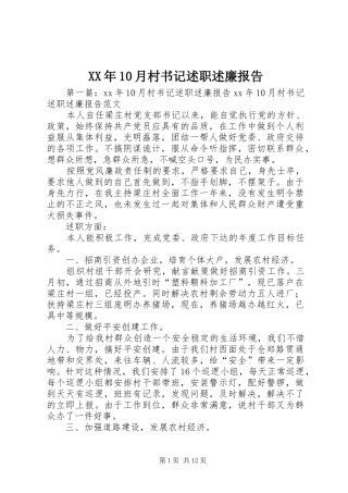 XX年10月村书记述职述廉报告