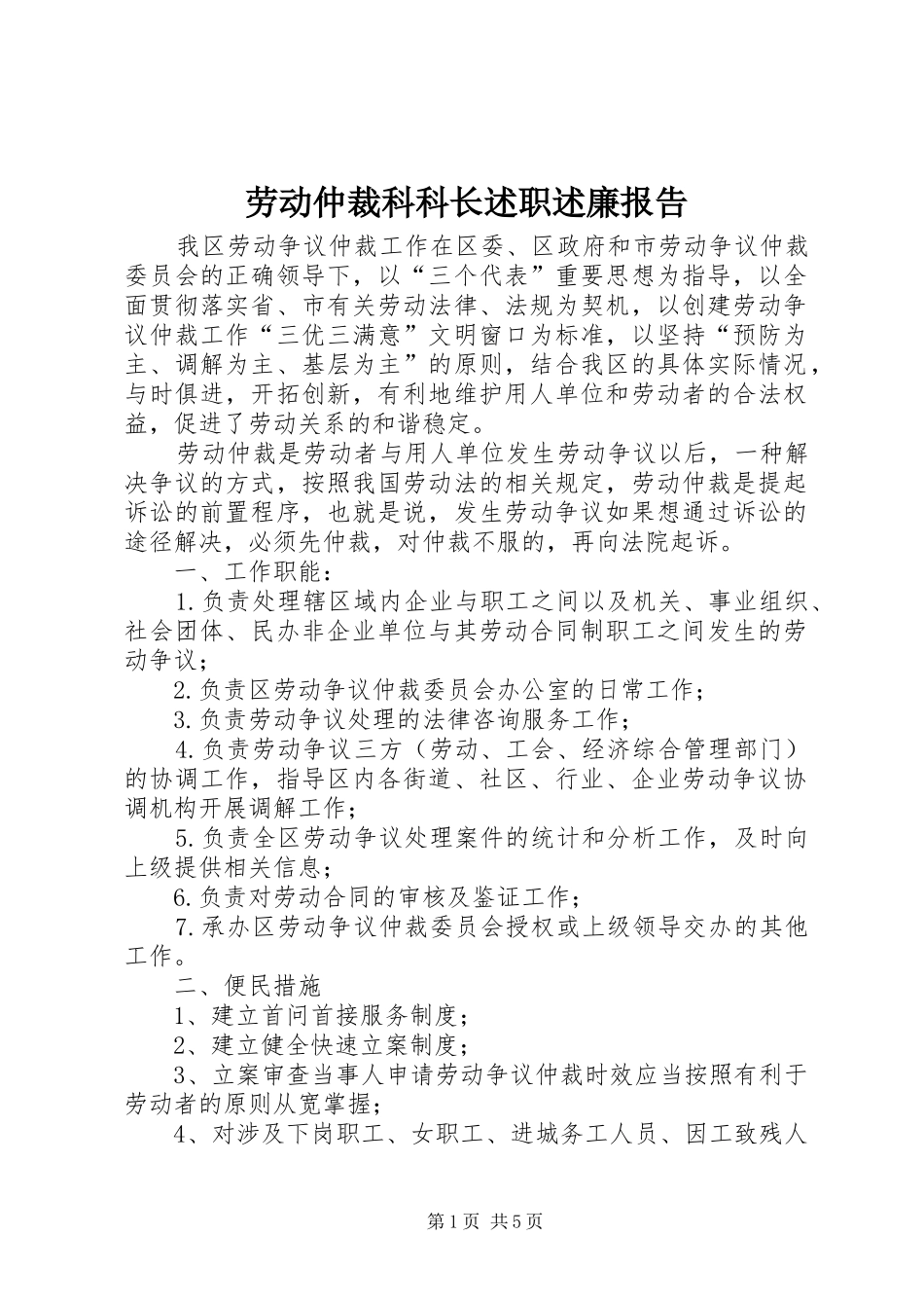 劳动仲裁科科长述职述廉报告_第1页