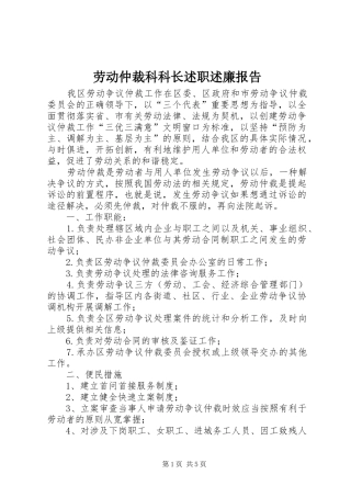 劳动仲裁科科长述职述廉报告