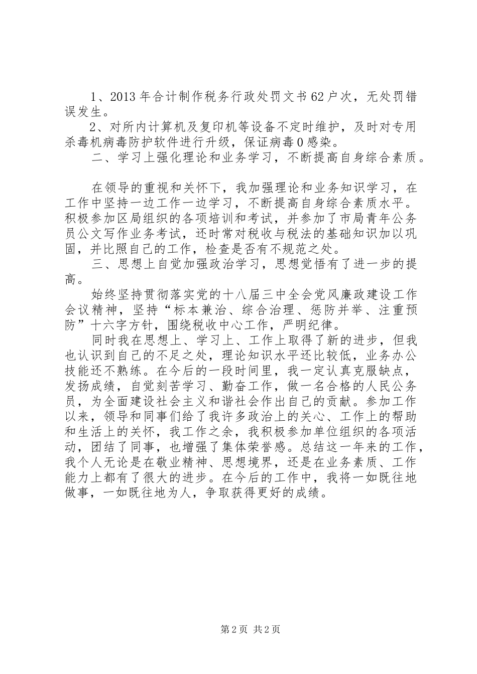 税收管理员个人述职报告_第2页
