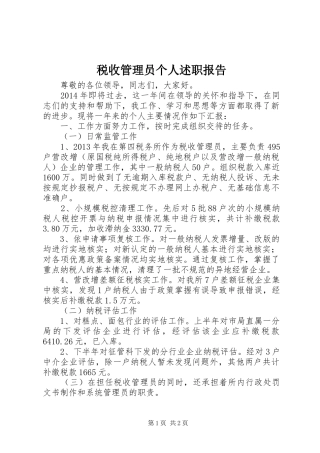 税收管理员个人述职报告