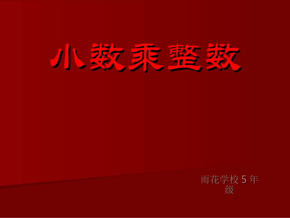 小数乘整数 (2)_第1页