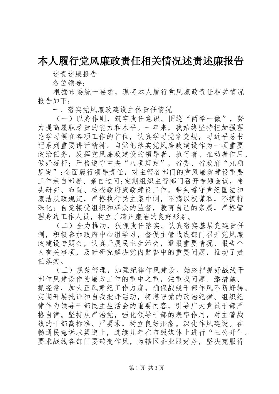本人履行党风廉政责任相关情况述责述廉报告_第1页