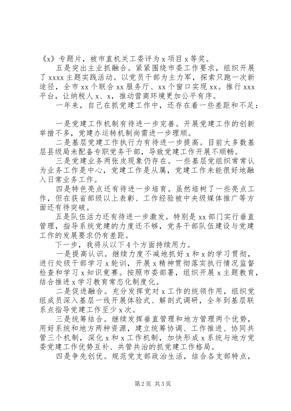 机关党委书记XX年抓党建工作述职报告_第2页