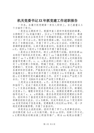 机关党委书记XX年抓党建工作述职报告
