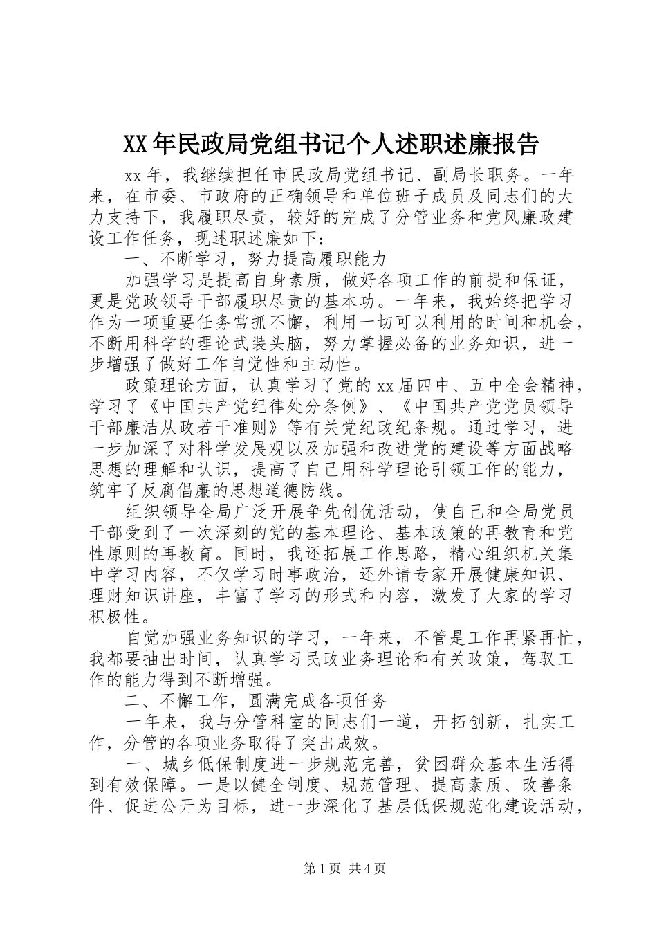 XX年民政局党组书记个人述职述廉报告_第1页
