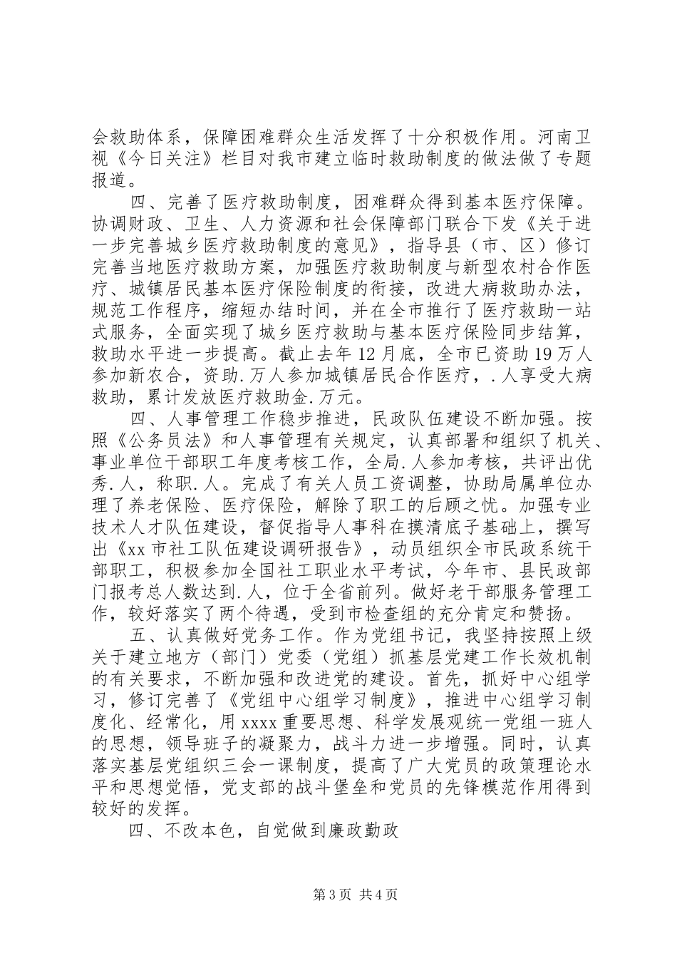 XX年民政局党组书记个人述职述廉报告_第3页