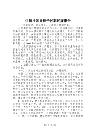 供销社领导班子述职述廉报告