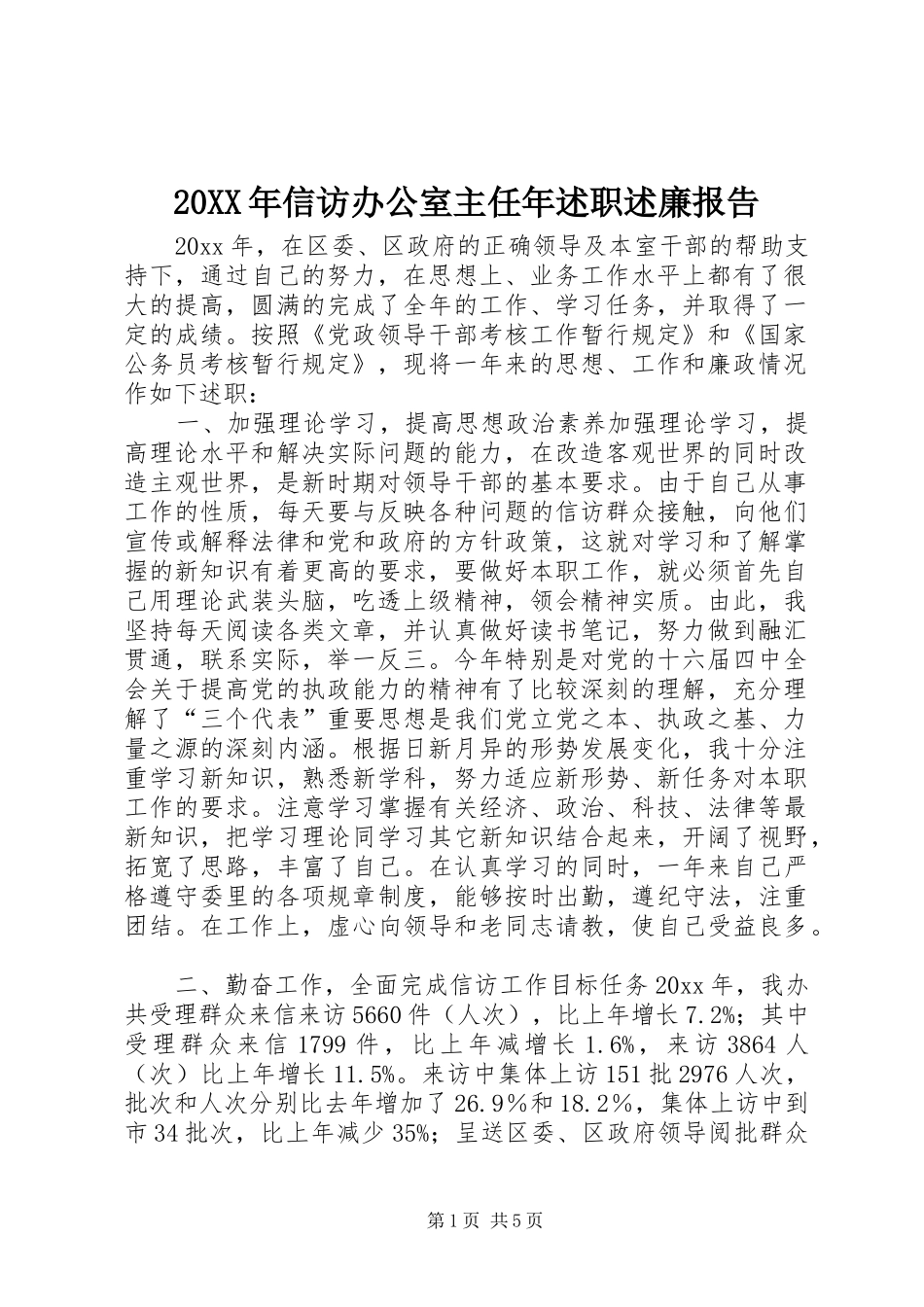 20XX年信访办公室主任年述职述廉报告_第1页