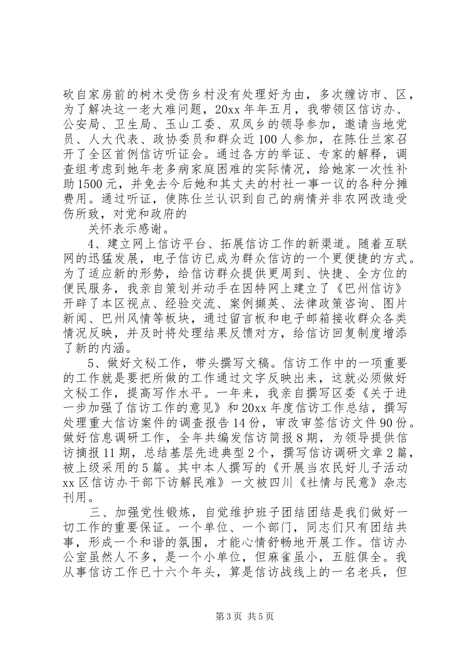 20XX年信访办公室主任年述职述廉报告_第3页