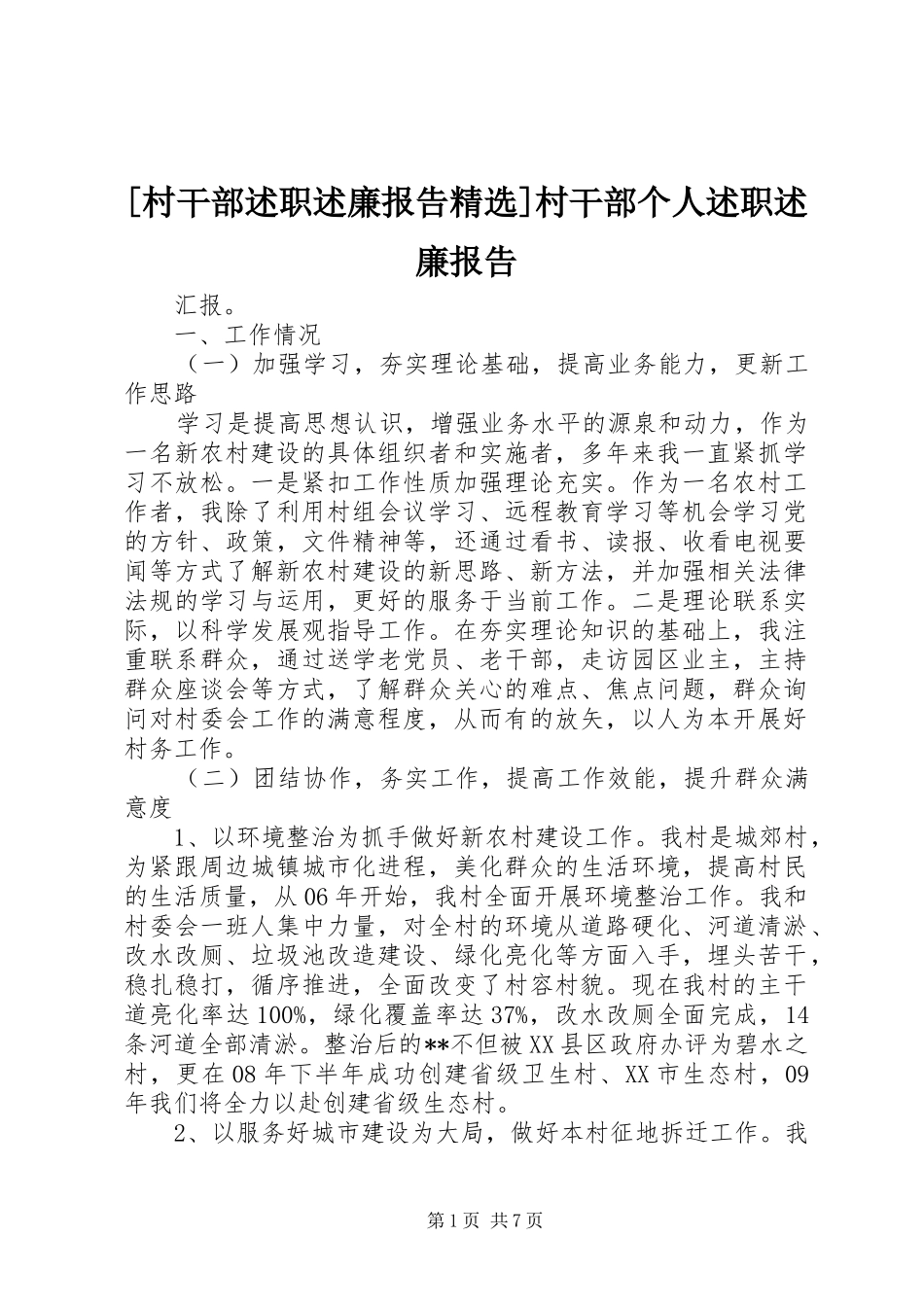[村干部述职述廉报告精选]村干部个人述职述廉报告_第1页