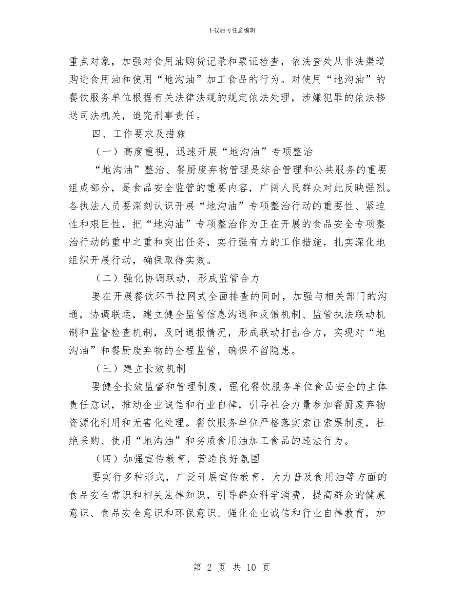 “地沟油“专项整治方案与“基建安全主题”活动实施方案汇编_第2页