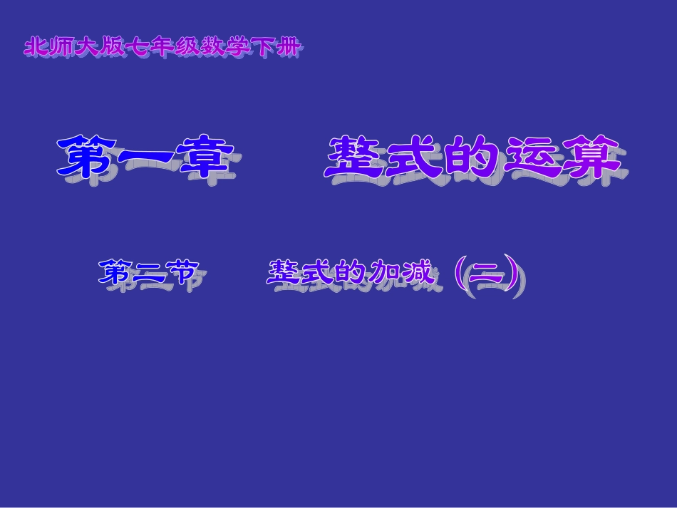 整式的加减(二)演示文稿_第1页