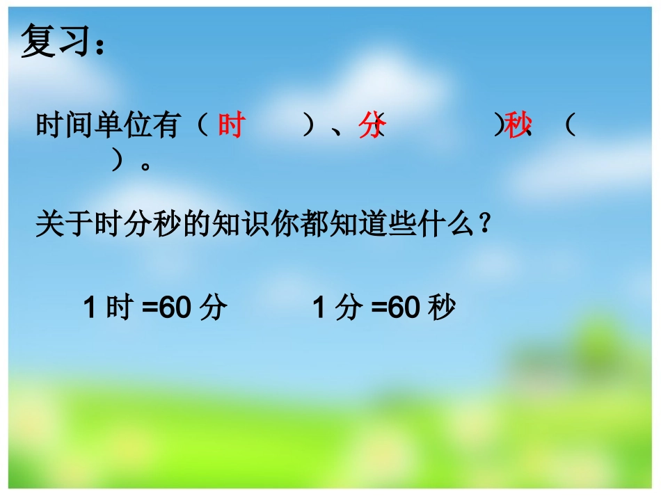 西师版小学数学二年级下册《时分秒：解决问题》_(2)_第1页