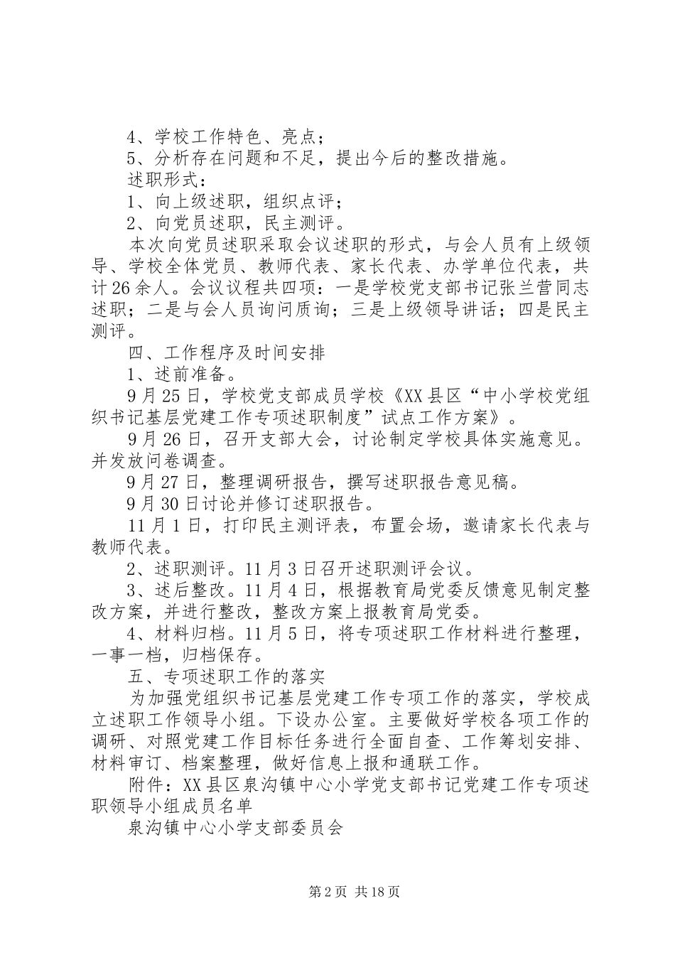 泉沟镇中心小学党支部书记述职实施意见_第2页