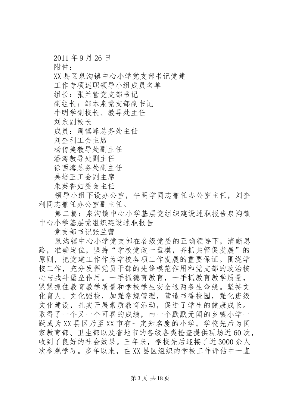 泉沟镇中心小学党支部书记述职实施意见_第3页