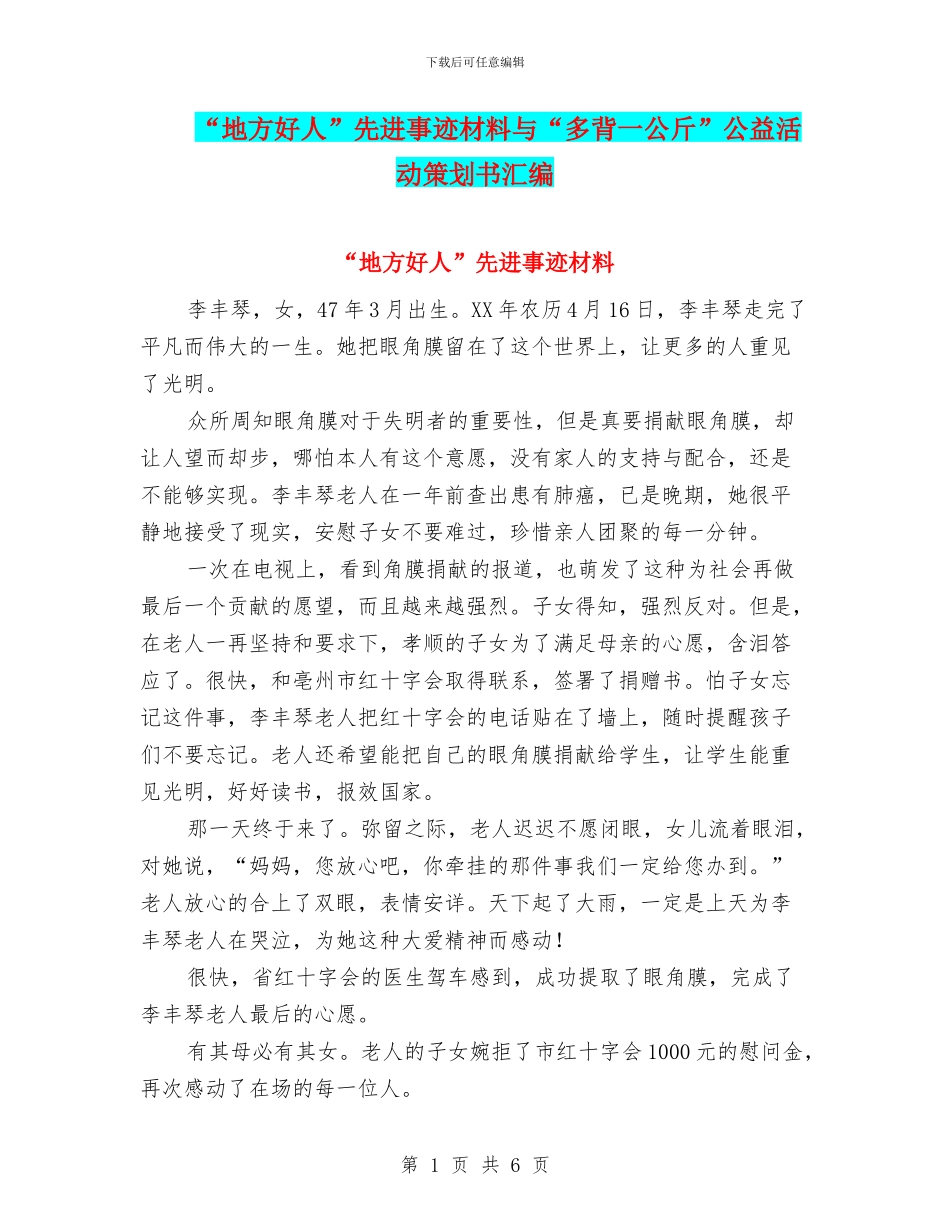 “地方好人”先进事迹材料与“多背一公斤”公益活动策划书汇编_第1页
