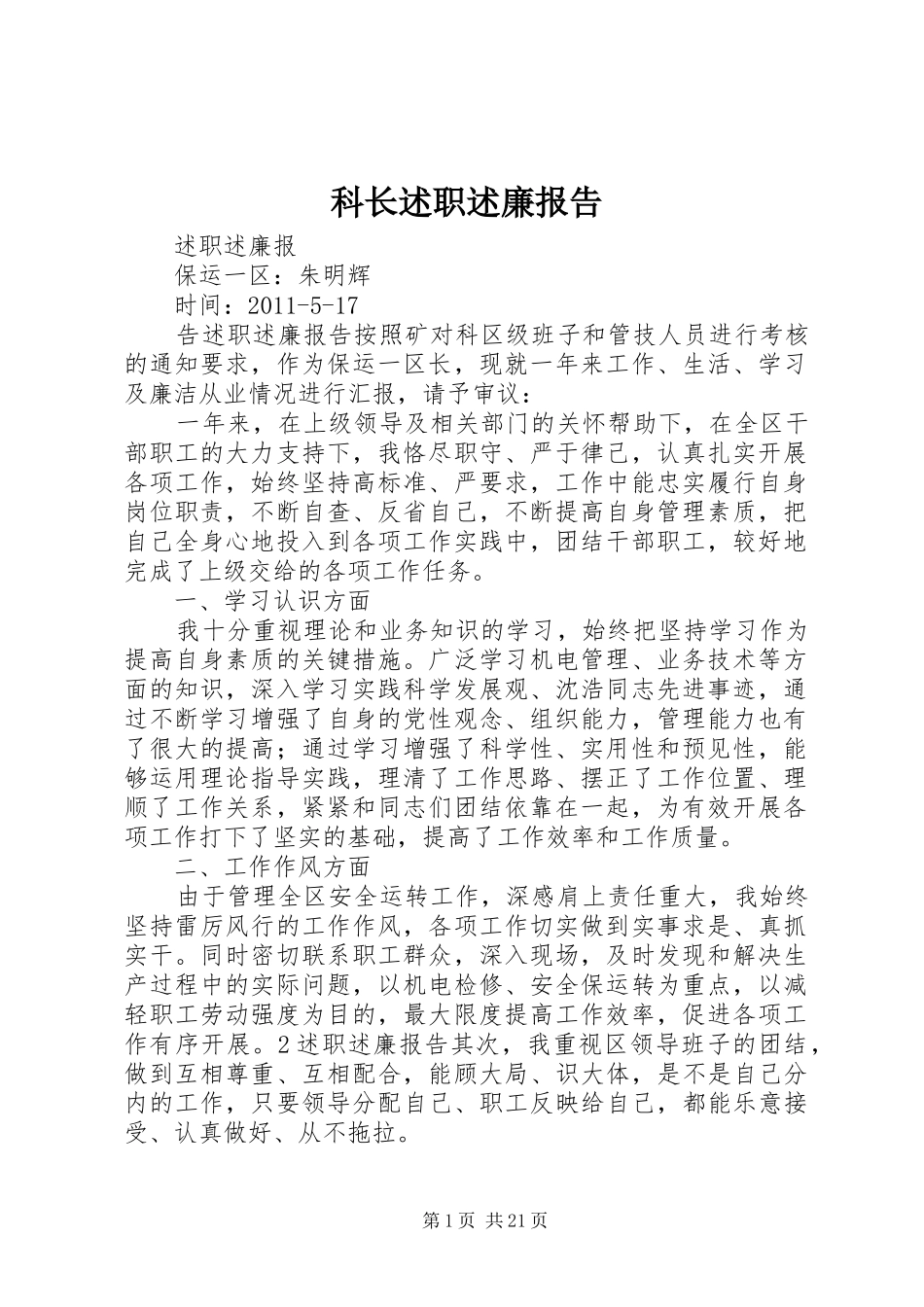 科长述职述廉报告_第1页