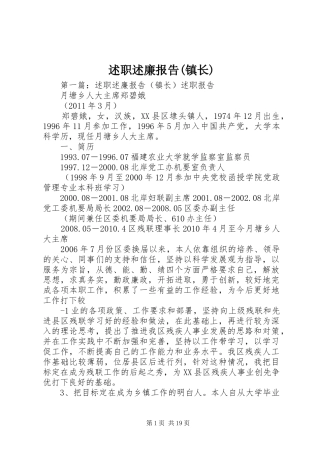 述职述廉报告(镇长)