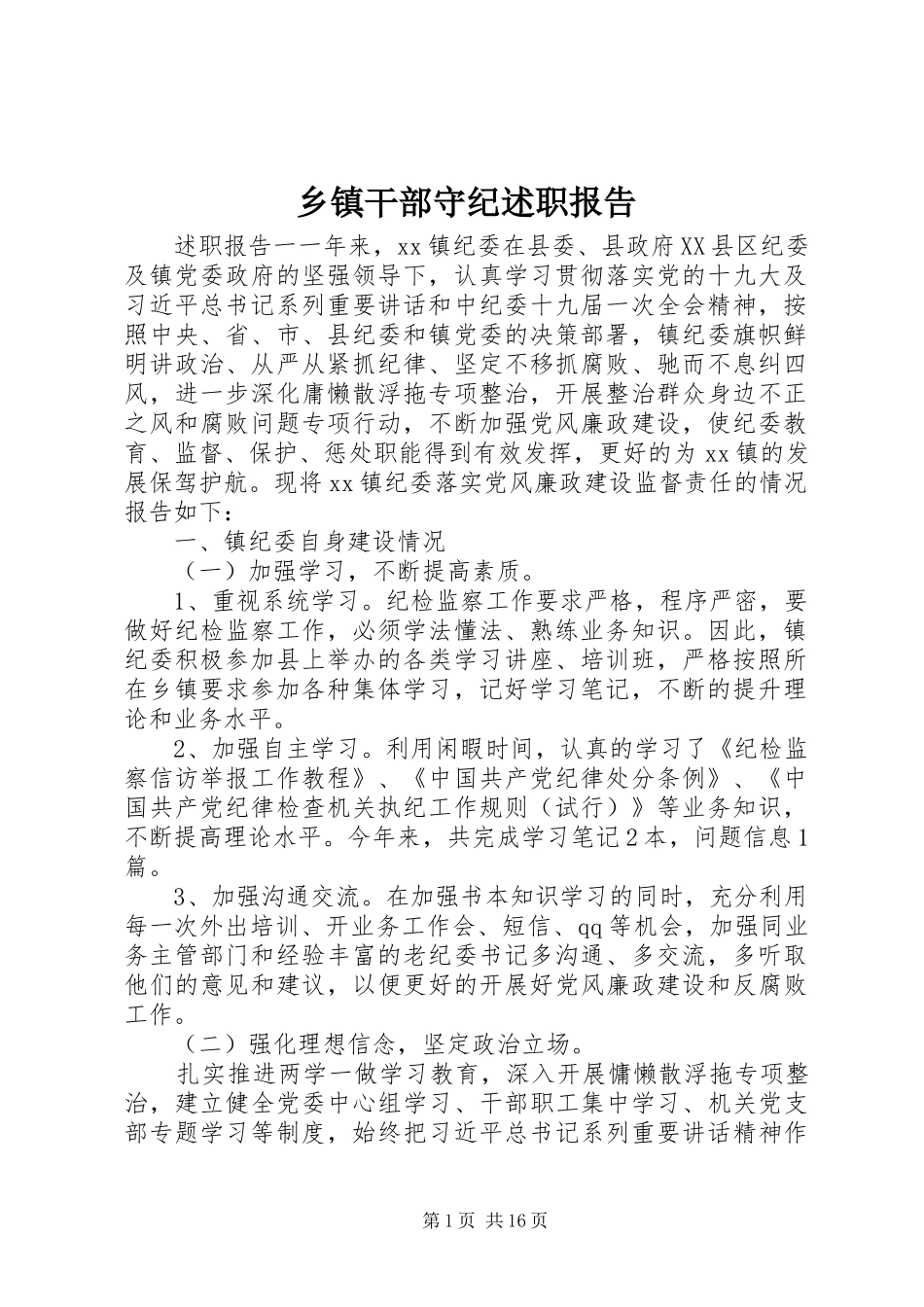 乡镇干部守纪述职报告_第1页