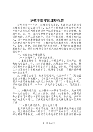 乡镇干部守纪述职报告