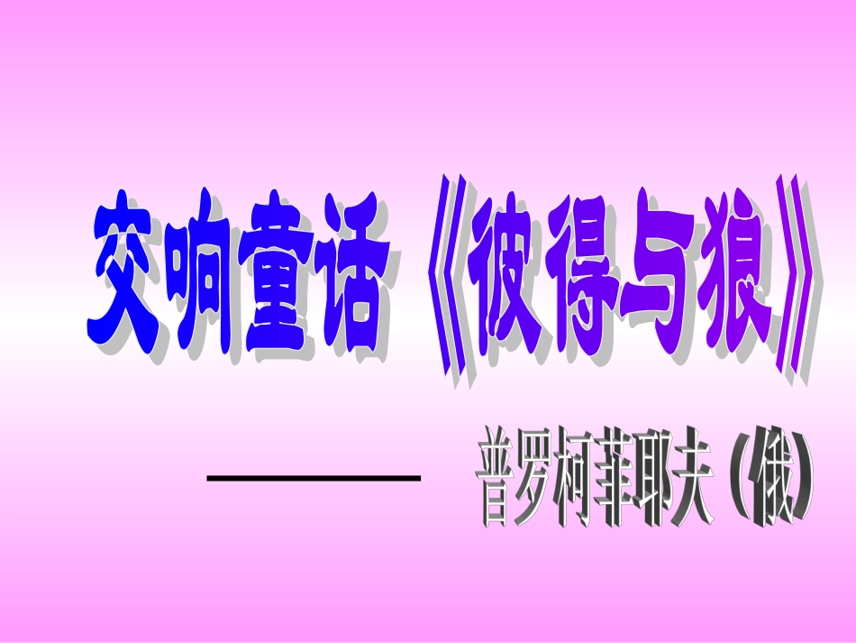 人教新课标音乐五年级上册《彼得与狼》PPT课件_第1页
