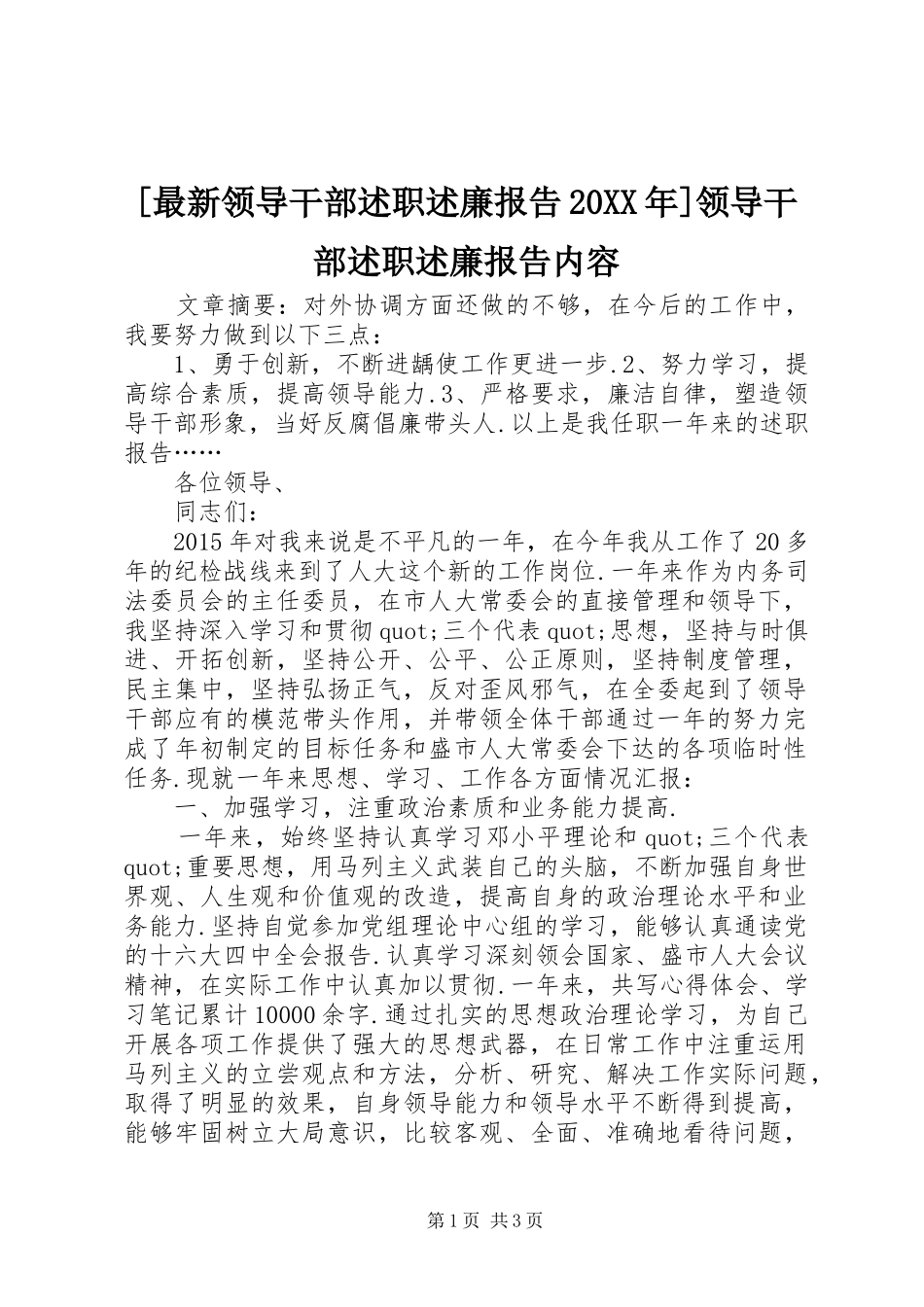 [最新领导干部述职述廉报告20XX年]领导干部述职述廉报告内容_第1页