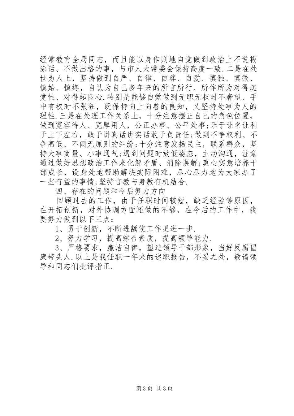 [最新领导干部述职述廉报告20XX年]领导干部述职述廉报告内容_第3页
