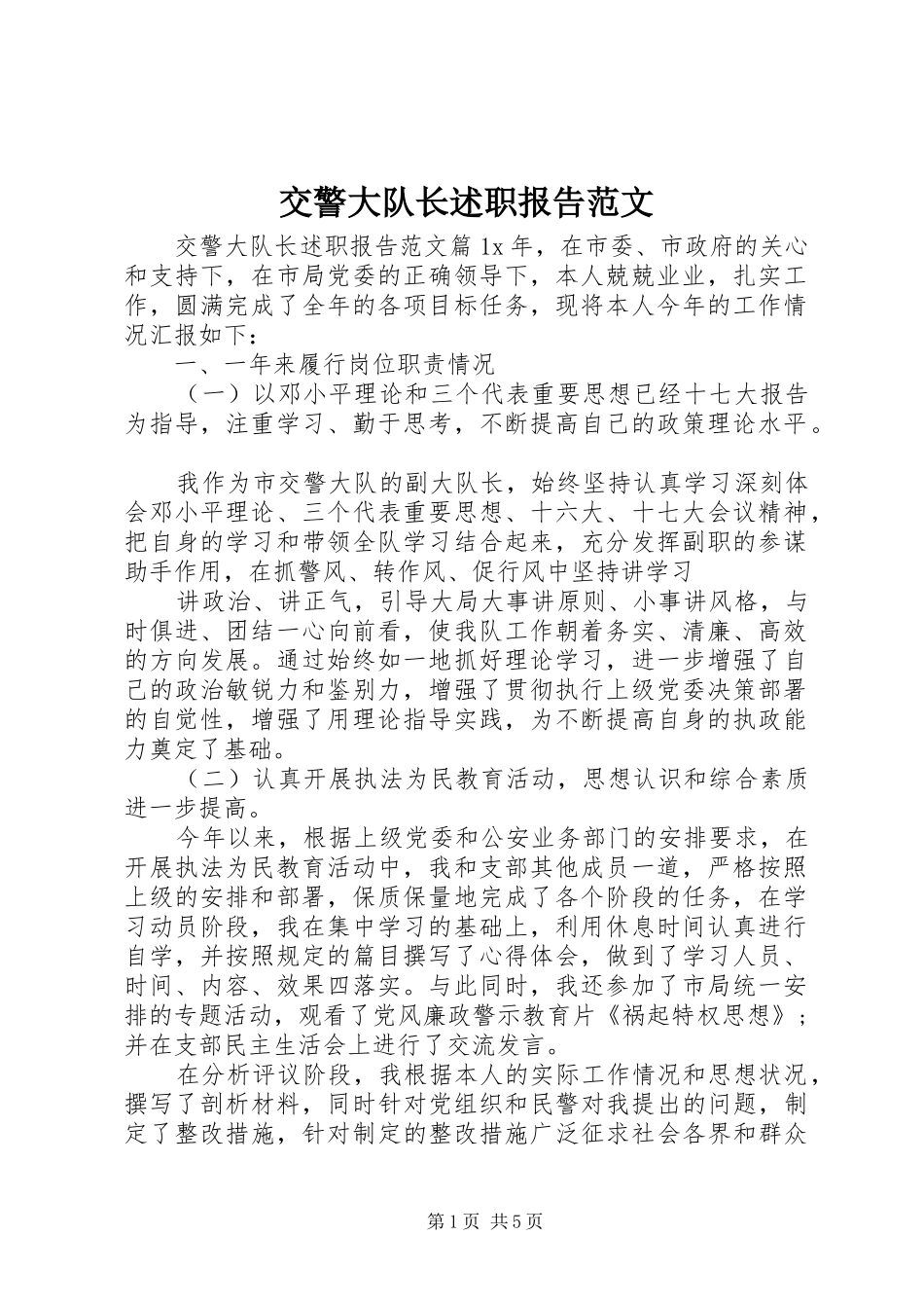 交警大队长述职报告范文_第1页