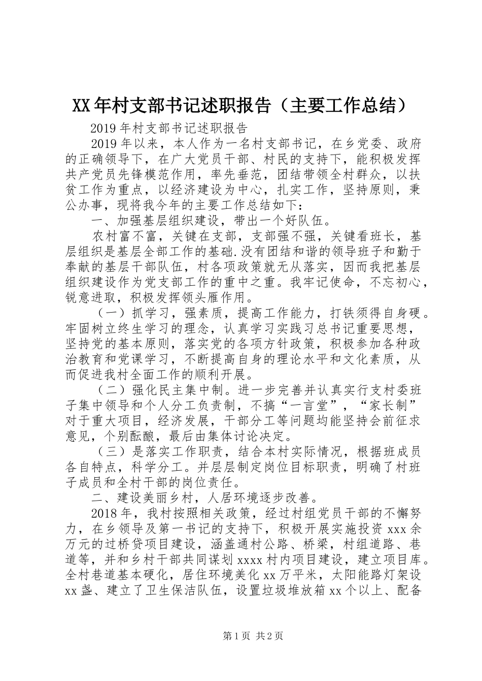 XX年村支部书记述职报告（主要工作总结）_第1页