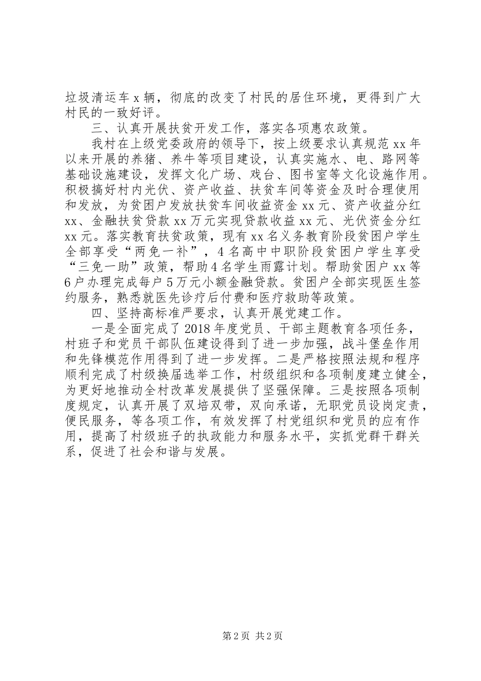 XX年村支部书记述职报告（主要工作总结）_第2页