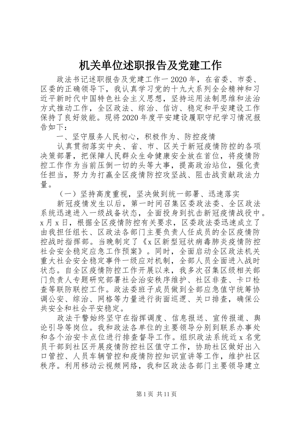 机关单位述职报告及党建工作_第1页