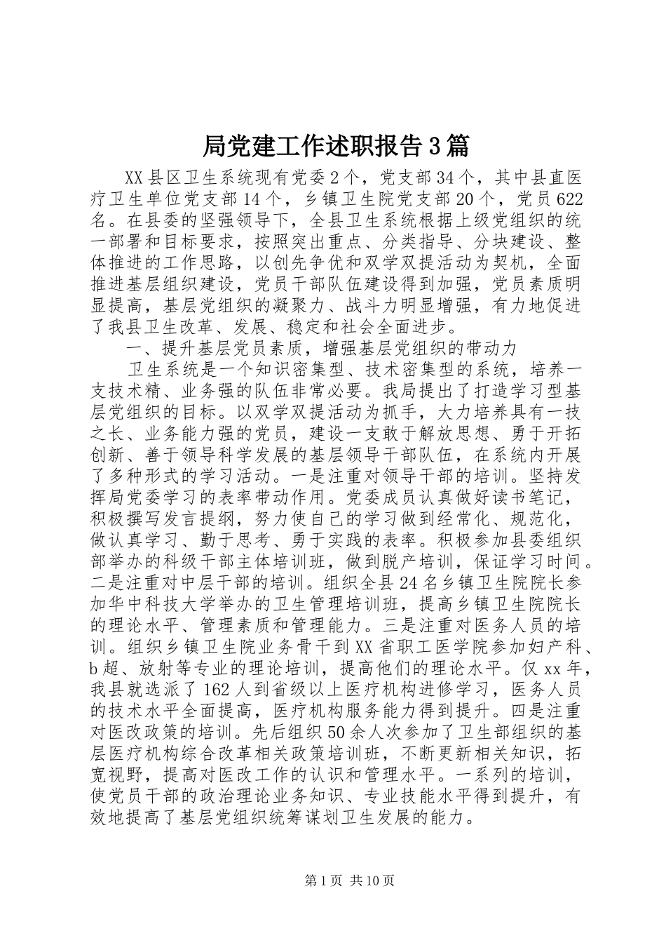 局党建工作述职报告3篇_第1页