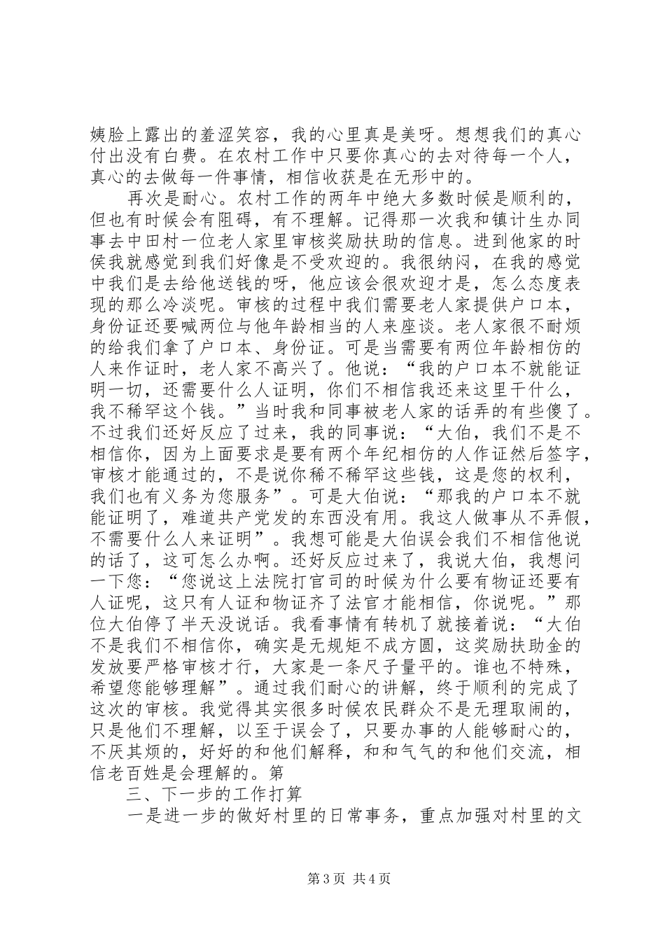 村官述职报告村主任助理_第3页