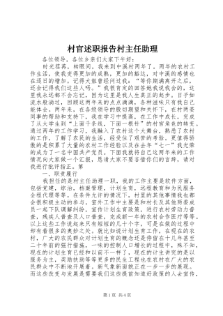 村官述职报告村主任助理