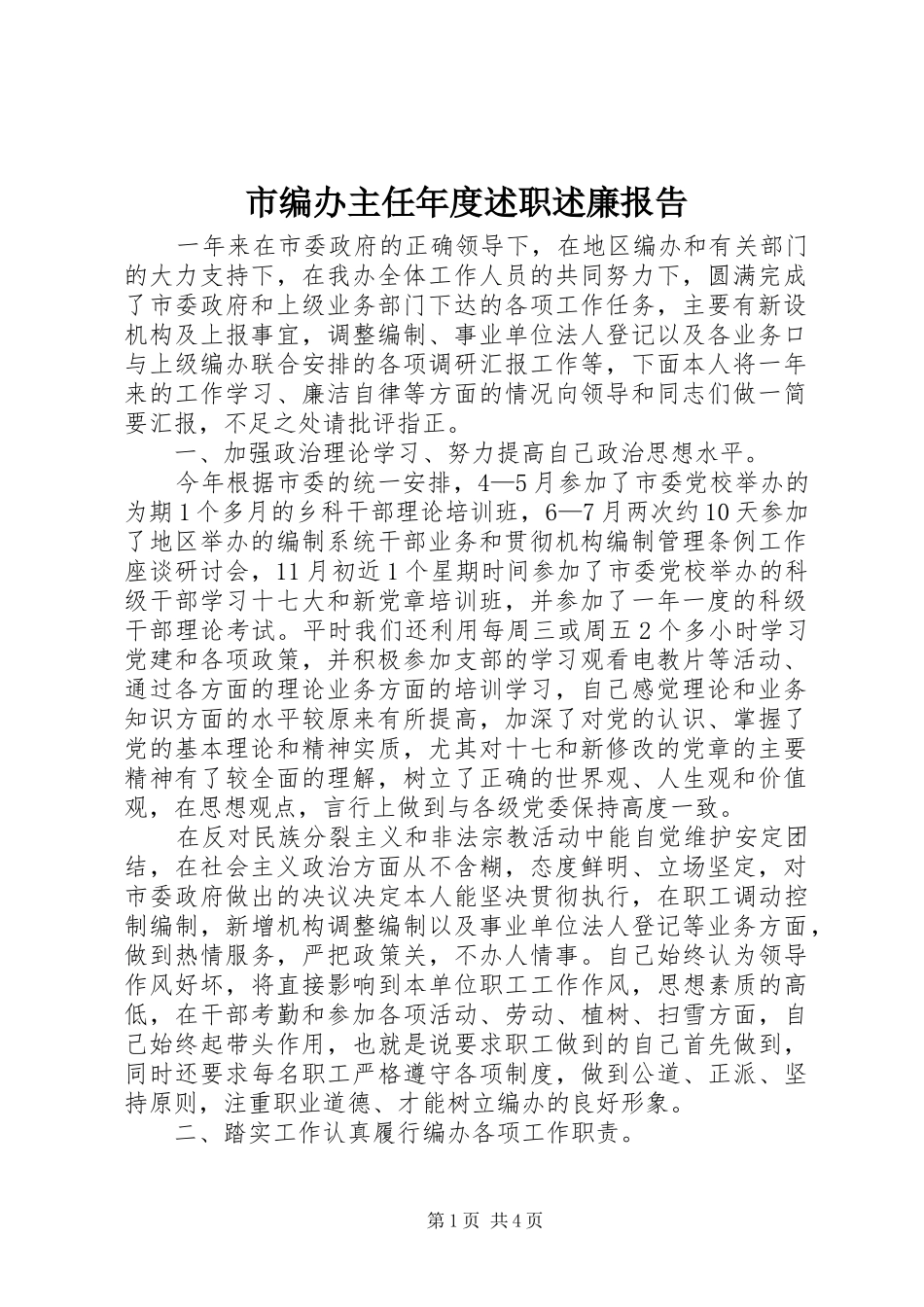 市编办主任年度述职述廉报告_第1页