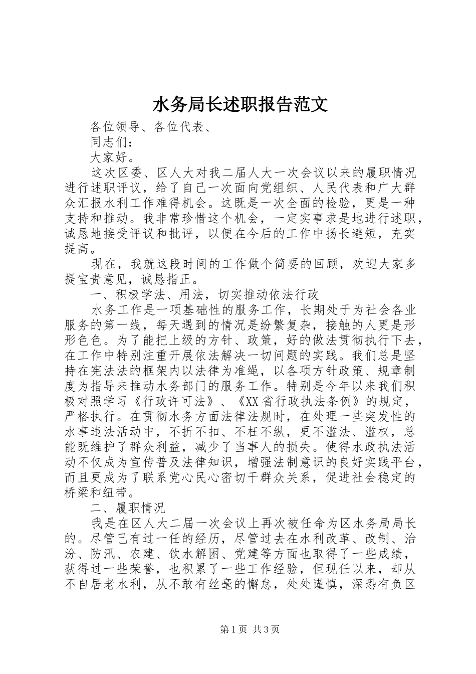 水务局长述职报告范文_第1页