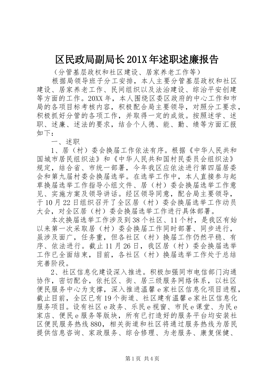 区民政局副局长201X年述职述廉报告_第1页