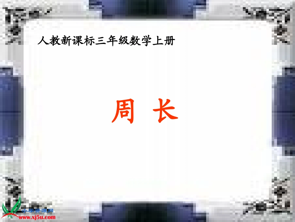 人教新课标数学三年级上册《周长》PPT课件_第1页