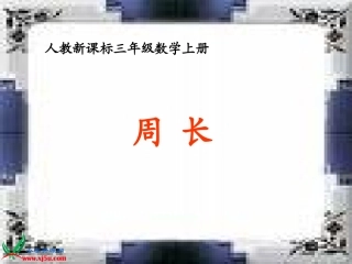人教新课标数学三年级上册《周长》PPT课件