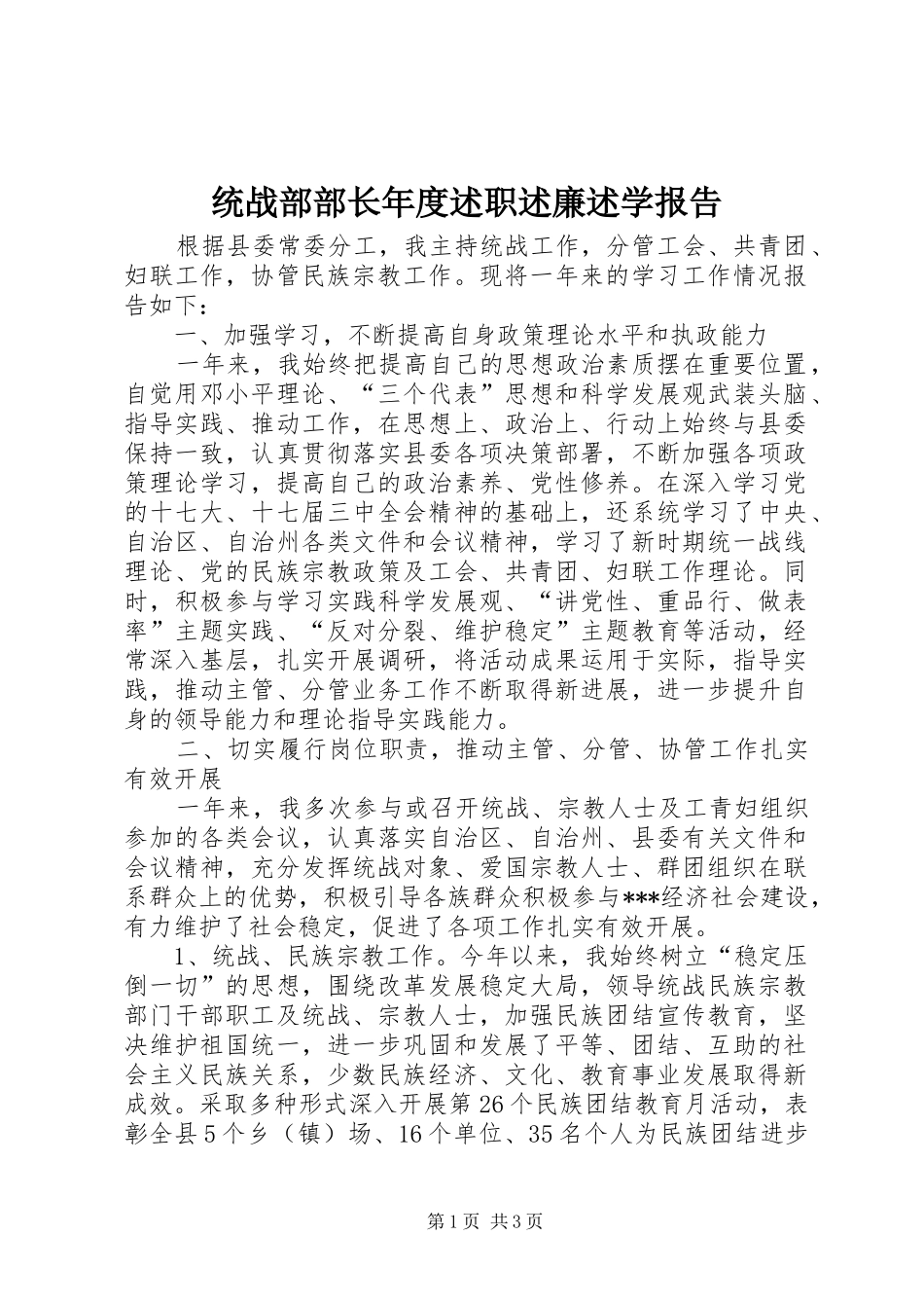 统战部部长年度述职述廉述学报告_第1页
