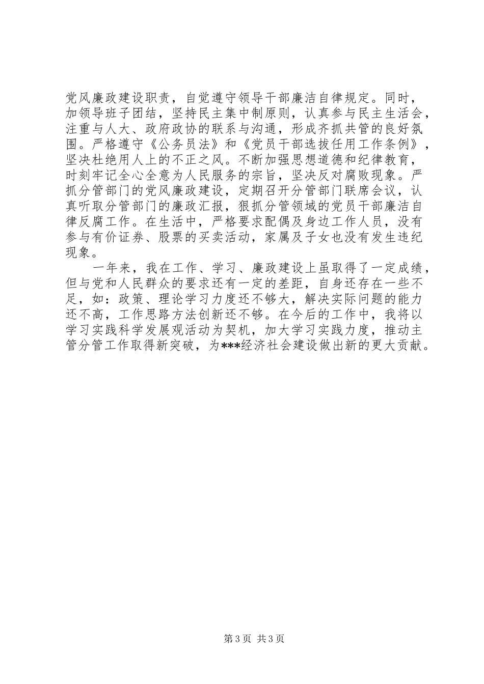 统战部部长年度述职述廉述学报告_第3页