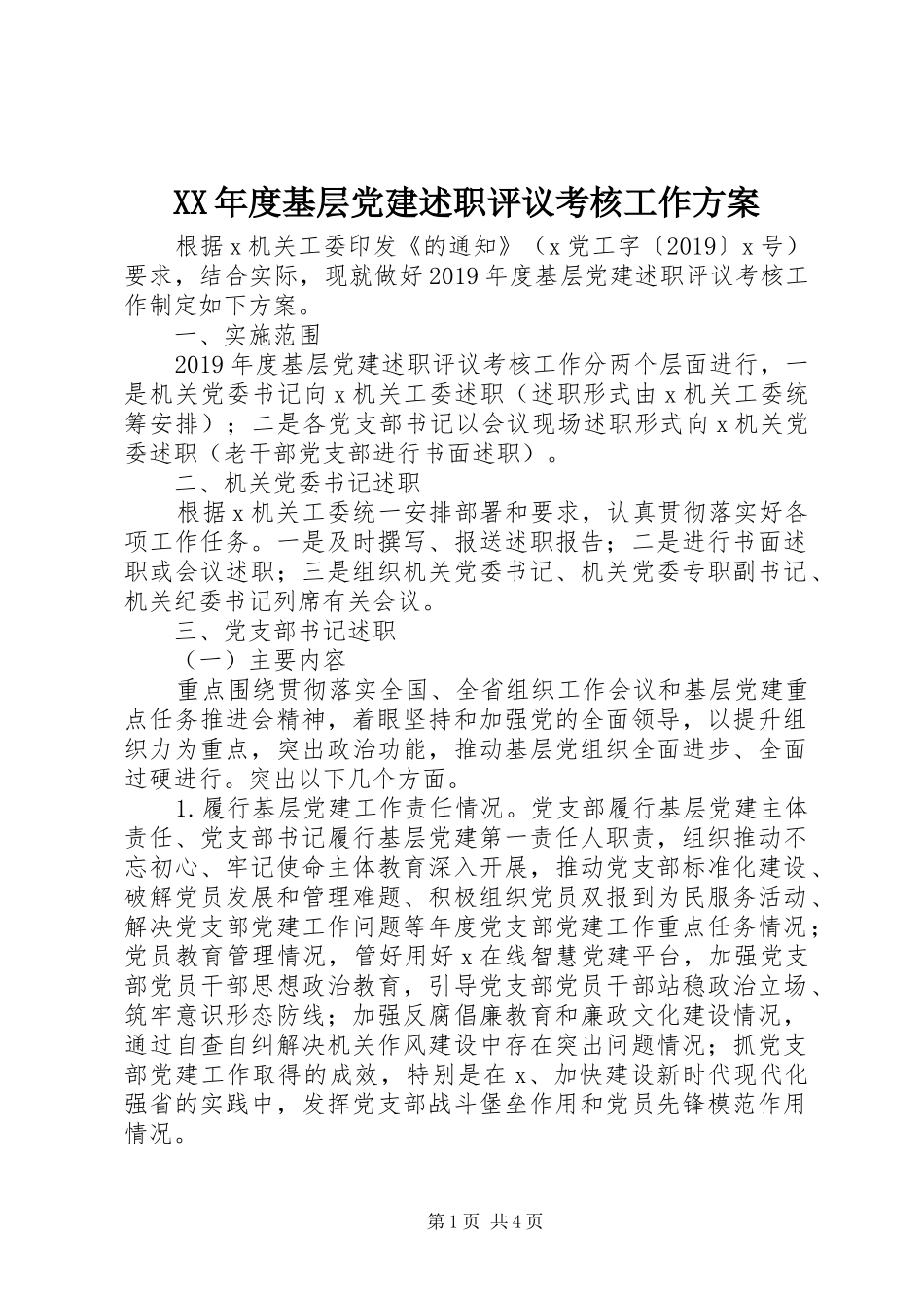 XX年度基层党建述职评议考核工作方案_第1页