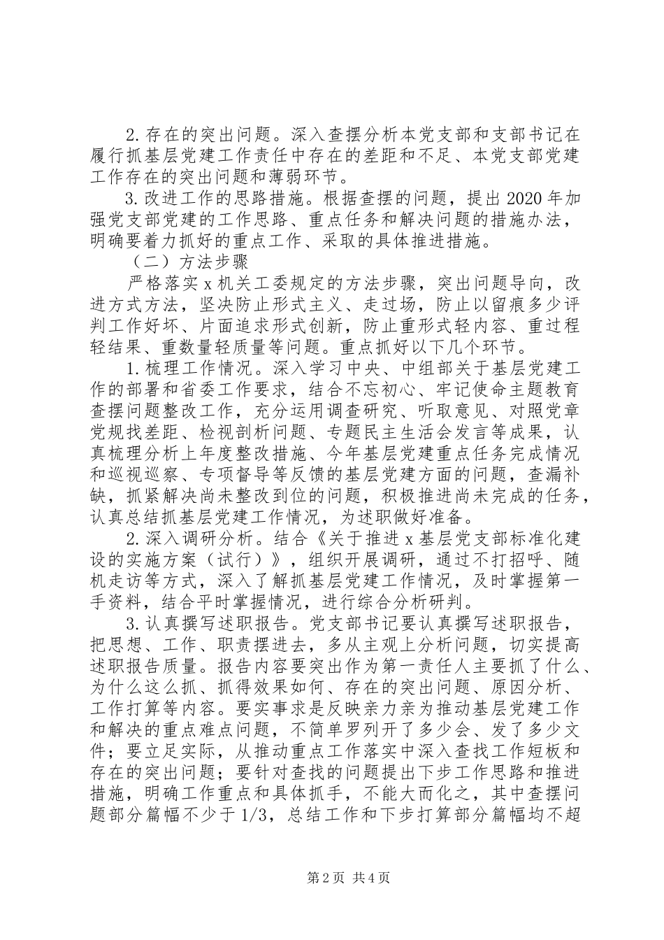 XX年度基层党建述职评议考核工作方案_第2页