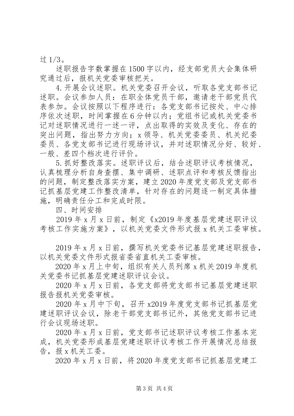 XX年度基层党建述职评议考核工作方案_第3页