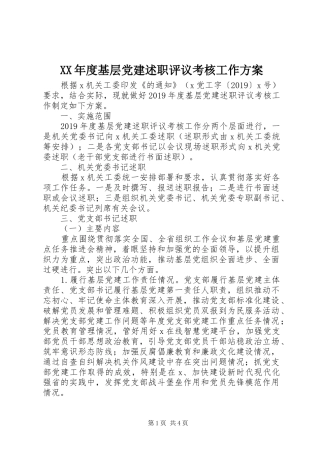 XX年度基层党建述职评议考核工作方案